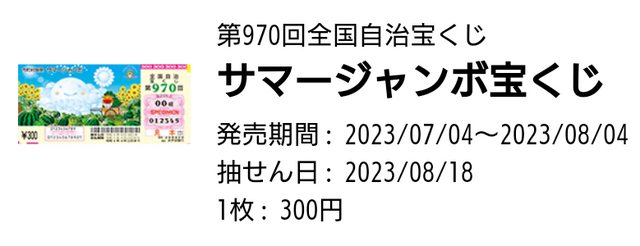 サマージャンボ