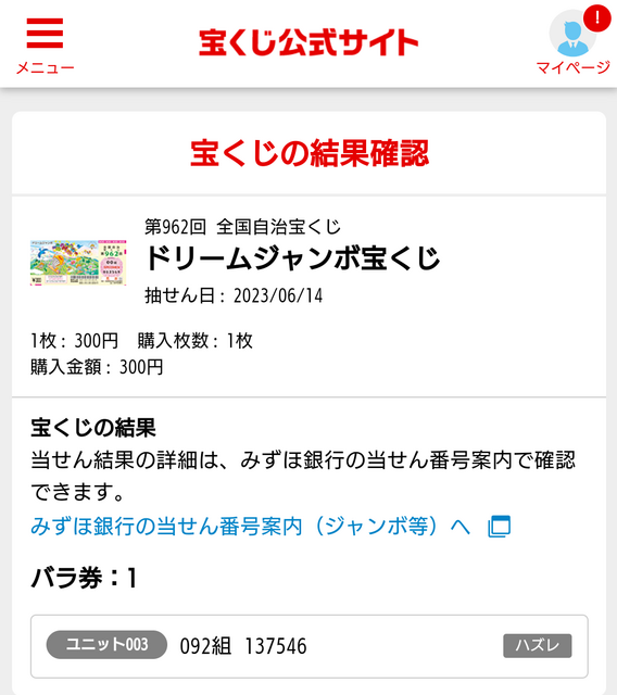 ジャンボ宝くじ