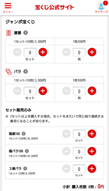 ジャンボ宝くじ購入